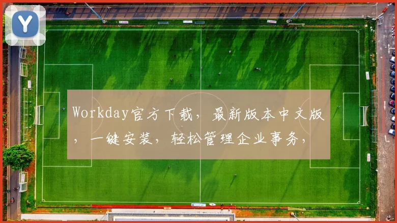 Workday官方下载，最新版本中文版，一键安装，轻松管理企业事务，三步完成