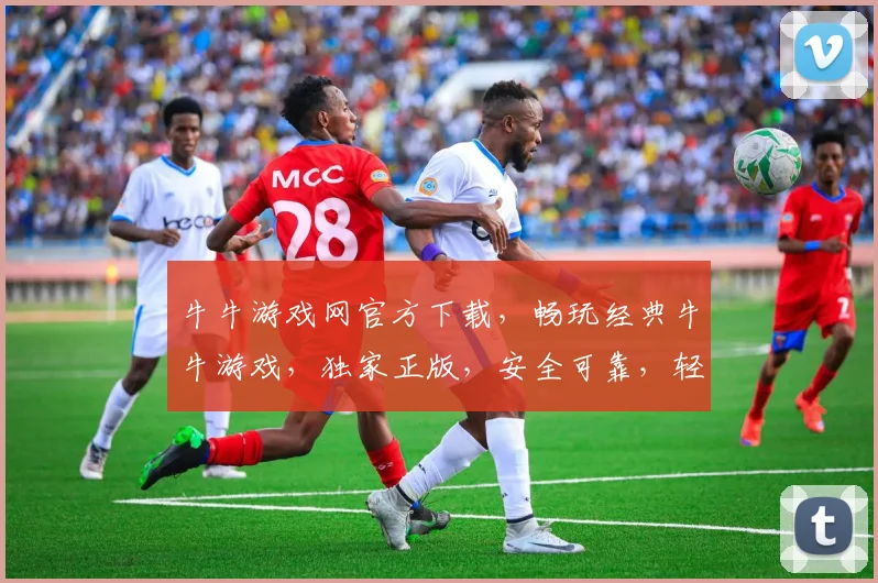 牛牛游戏网官方下载，畅玩经典牛牛游戏，独家正版，安全可靠，轻松下载，立即体验