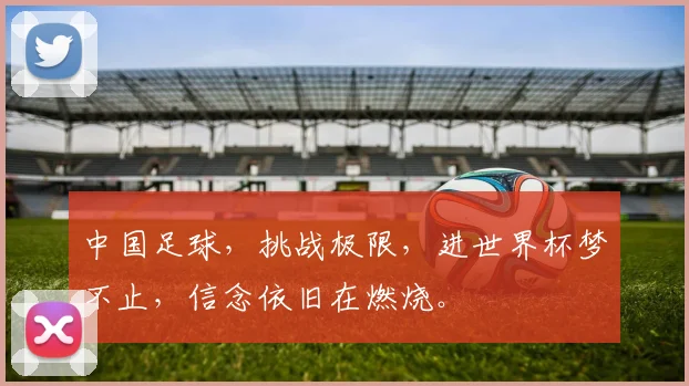 中国足球，挑战极限，进世界杯梦不止，信念依旧在燃烧。