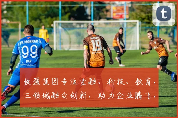 快盈集团专注金融、科技、教育，三领域融合创新，助力企业腾飞，成就财富梦想，引领未来。