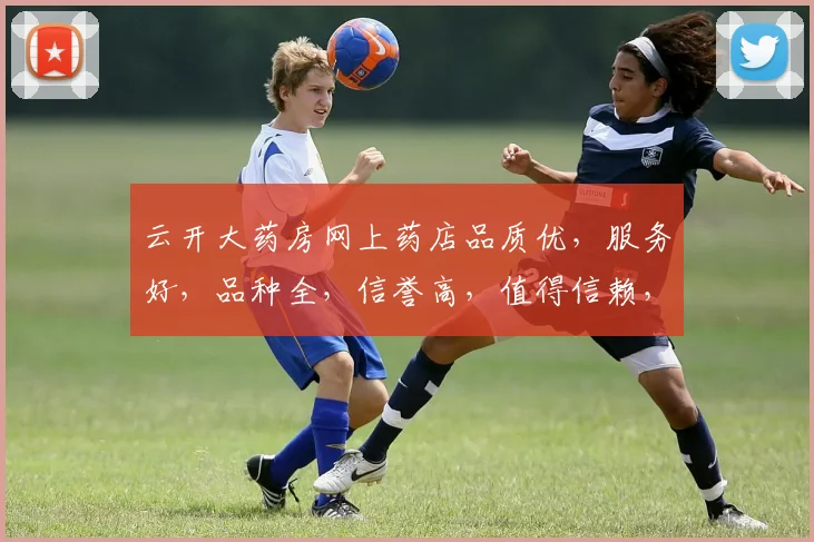 云开大药房网上药店品质优，服务好，品种全，信誉高，值得信赖，购物首选