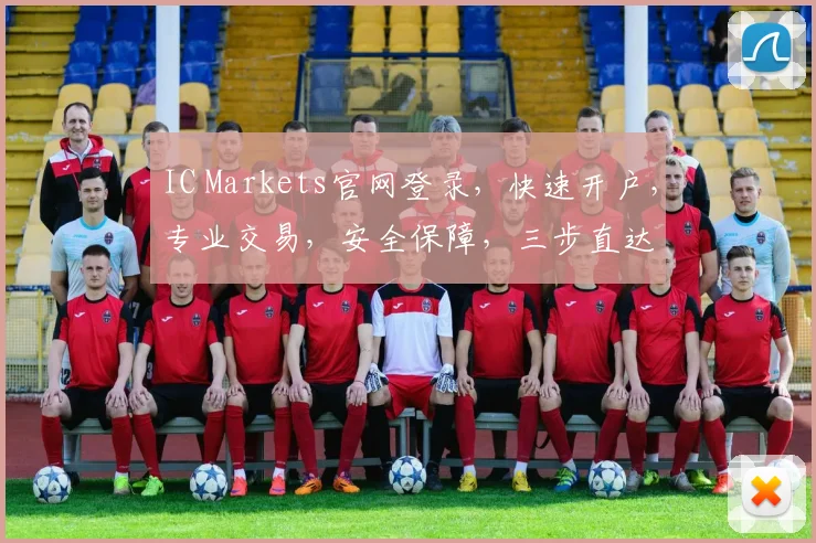 IC Markets官网登录，快速开户，专业交易，安全保障，三步直达
