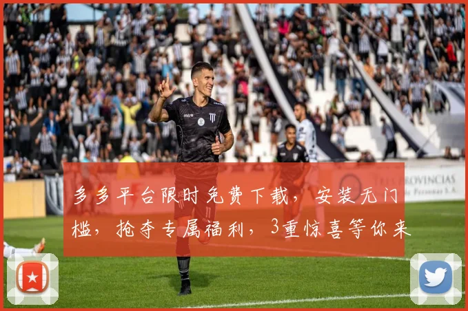 多多平台限时免费下载，安装无门槛，抢夺专属福利，3重惊喜等你来