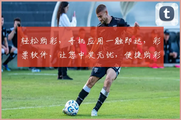 轻松购彩，手机应用一触即达，彩票软件，让您中奖无忧，便捷购彩三步走，快来体验