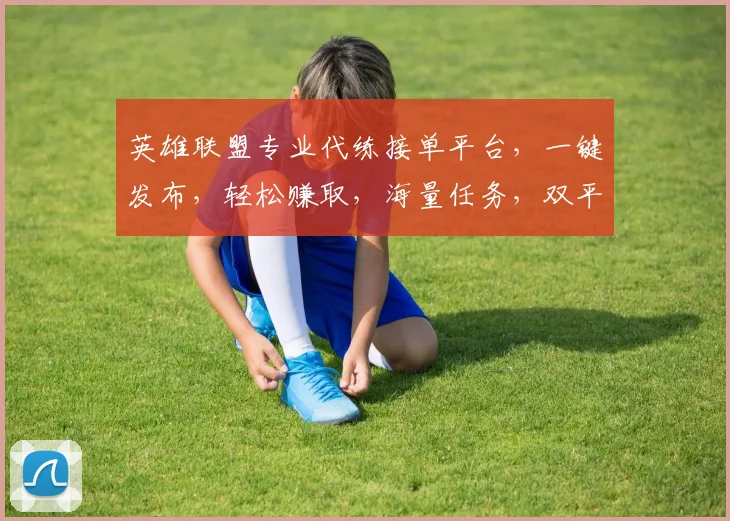 英雄联盟专业代练接单平台，一键发布，轻松赚取，海量任务，双平台优先体验