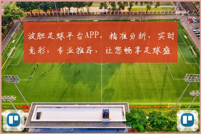 波胆足球平台APP，精准分析，实时竞彩，专业推荐，让您畅享足球盛宴