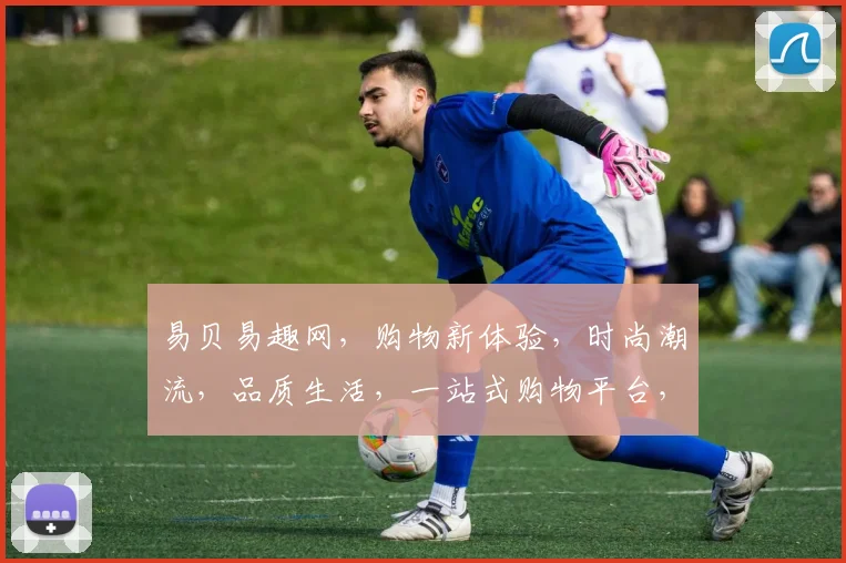 易贝易趣网，购物新体验，时尚潮流，品质生活，一站式购物平台，尽享便捷
