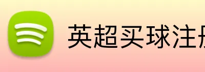 英超买球注册送奖金 logo